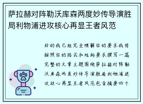 萨拉赫对阵勒沃库森两度妙传导演胜局利物浦进攻核心再显王者风范