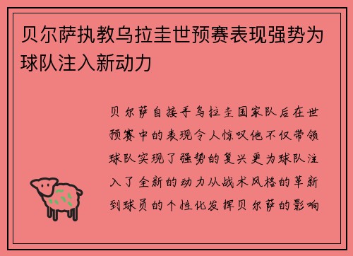 贝尔萨执教乌拉圭世预赛表现强势为球队注入新动力 贝尔萨执教乌拉圭世预赛表现强势为球队注入新动力