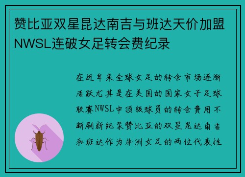 赞比亚双星昆达南吉与班达天价加盟NWSL连破女足转会费纪录 赞比亚双星昆达南吉与班达天价加盟NWSL连破女足转会费纪录