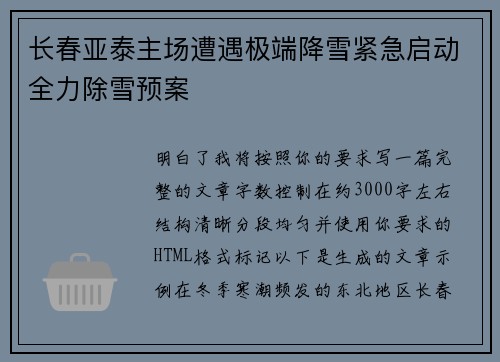 长春亚泰主场遭遇极端降雪紧急启动全力除雪预案