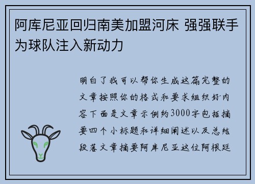 阿库尼亚回归南美加盟河床 强强联手为球队注入新动力 阿库尼亚回归南美加盟河床 强强联手为球队注入新动力
