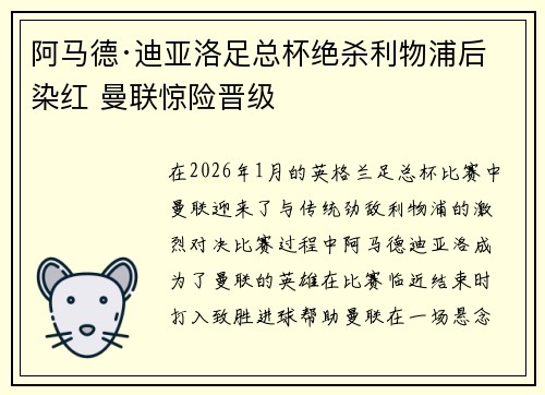 阿马德·迪亚洛足总杯绝杀利物浦后染红 曼联惊险晋级