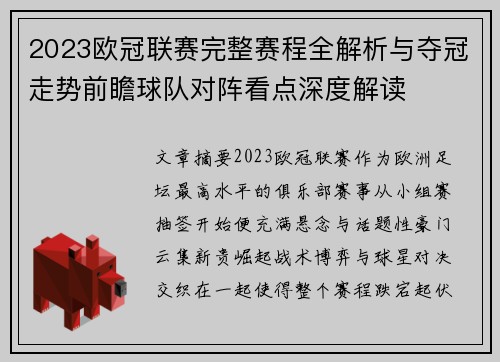 2023欧冠联赛完整赛程全解析与夺冠走势前瞻球队对阵看点深度解读