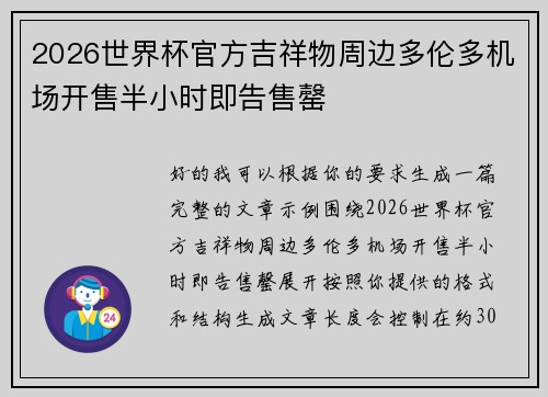 2026世界杯官方吉祥物周边多伦多机场开售半小时即告售罄