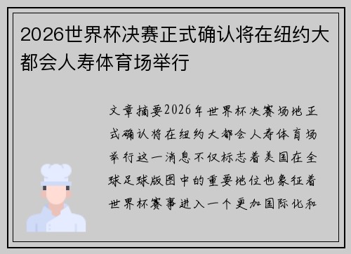 2026世界杯决赛正式确认将在纽约大都会人寿体育场举行