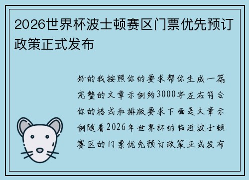 2026世界杯波士顿赛区门票优先预订政策正式发布 2026世界杯波士顿赛区门票优先预订政策正式发布