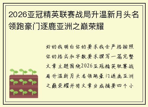 2026亚冠精英联赛战局升温新月头名领跑豪门逐鹿亚洲之巅荣耀