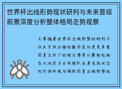 世界杯出线形势现状研判与未来晋级前景深度分析整体格局走势观察