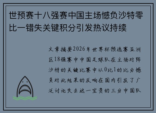 世预赛十八强赛中国主场憾负沙特零比一错失关键积分引发热议持续