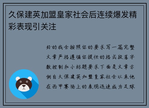 久保建英加盟皇家社会后连续爆发精彩表现引关注
