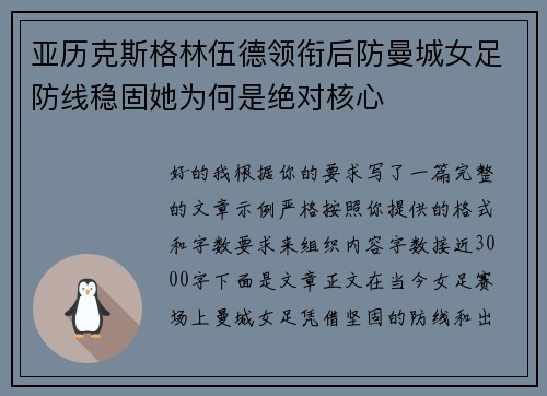 亚历克斯格林伍德领衔后防曼城女足防线稳固她为何是绝对核心
