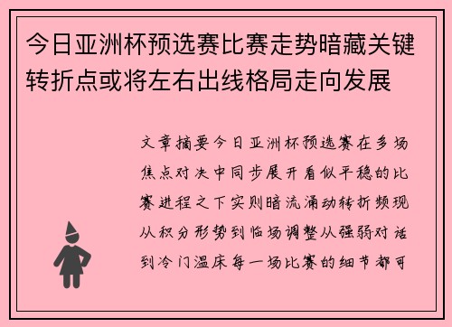 今日亚洲杯预选赛比赛走势暗藏关键转折点或将左右出线格局走向发展