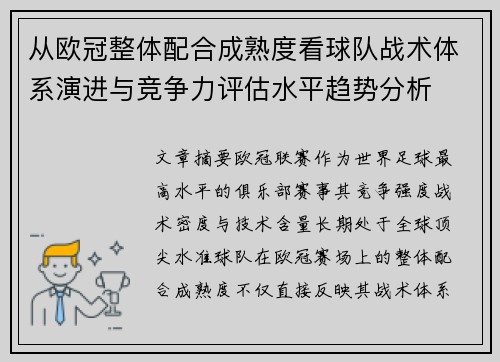 从欧冠整体配合成熟度看球队战术体系演进与竞争力评估水平趋势分析