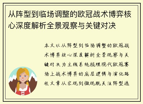 从阵型到临场调整的欧冠战术博弈核心深度解析全景观察与关键对决