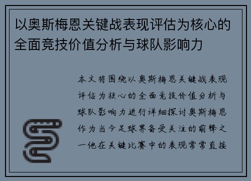 以奥斯梅恩关键战表现评估为核心的全面竞技价值分析与球队影响力
