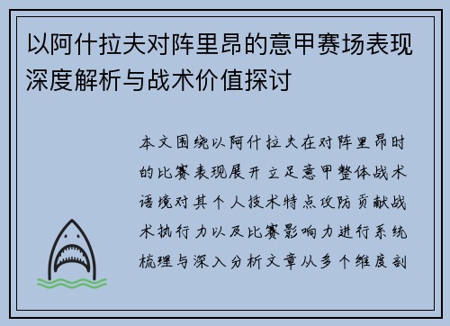 以阿什拉夫对阵里昂的意甲赛场表现深度解析与战术价值探讨