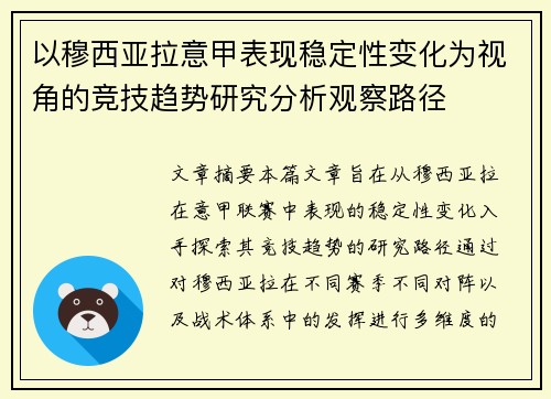 以穆西亚拉意甲表现稳定性变化为视角的竞技趋势研究分析观察路径