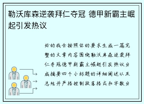 勒沃库森逆袭拜仁夺冠 德甲新霸主崛起引发热议 勒沃库森逆袭拜仁夺冠 德甲新霸主崛起引发热议