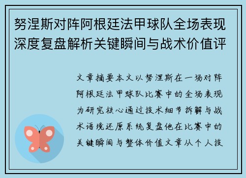 努涅斯对阵阿根廷法甲球队全场表现深度复盘解析关键瞬间与战术价值评估 努涅斯对阵阿根廷法甲球队全场表现深度复盘解析关键瞬间与战术价值评估