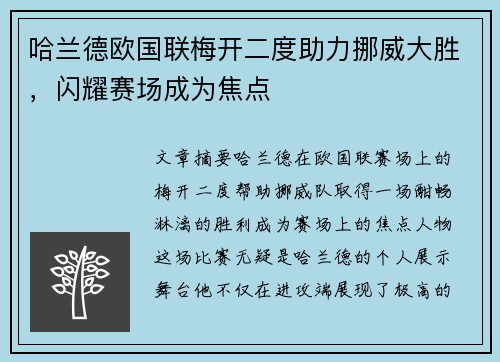 哈兰德欧国联梅开二度助力挪威大胜，闪耀赛场成为焦点