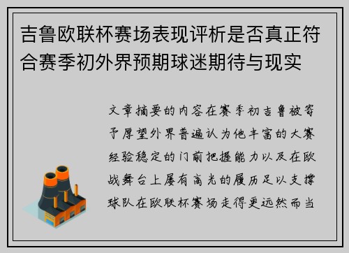 吉鲁欧联杯赛场表现评析是否真正符合赛季初外界预期球迷期待与现实