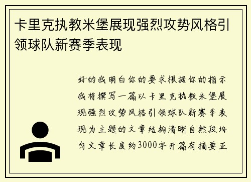 卡里克执教米堡展现强烈攻势风格引领球队新赛季表现 卡里克执教米堡展现强烈攻势风格引领球队新赛季表现