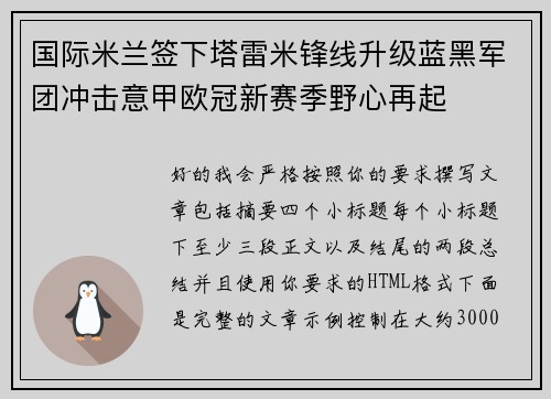 国际米兰签下塔雷米锋线升级蓝黑军团冲击意甲欧冠新赛季野心再起 国际米兰签下塔雷米锋线升级蓝黑军团冲击意甲欧冠新赛季野心再起