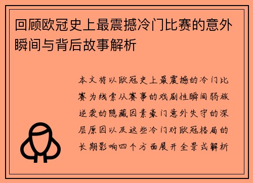 回顾欧冠史上最震撼冷门比赛的意外瞬间与背后故事解析