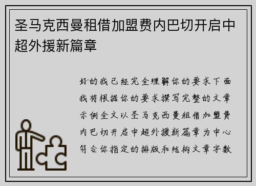 圣马克西曼租借加盟费内巴切开启中超外援新篇章