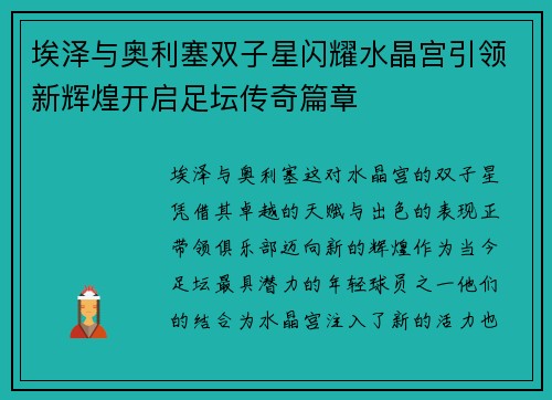 埃泽与奥利塞双子星闪耀水晶宫引领新辉煌开启足坛传奇篇章 埃泽与奥利塞双子星闪耀水晶宫引领新辉煌开启足坛传奇篇章
