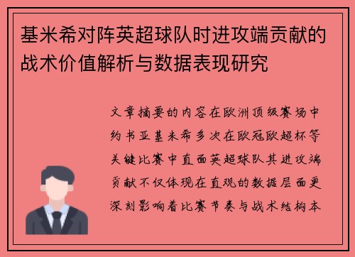 基米希对阵英超球队时进攻端贡献的战术价值解析与数据表现研究