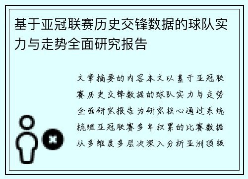 基于亚冠联赛历史交锋数据的球队实力与走势全面研究报告