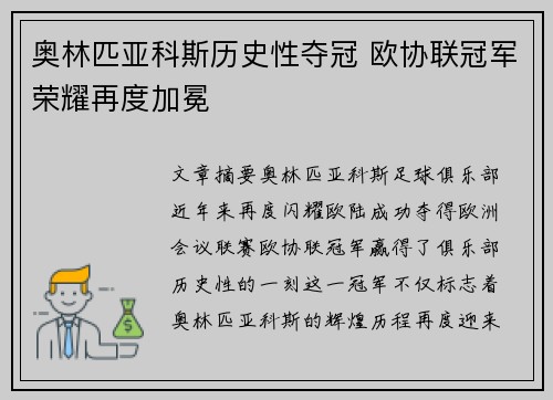奥林匹亚科斯历史性夺冠 欧协联冠军荣耀再度加冕