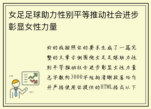 女足足球助力性别平等推动社会进步彰显女性力量