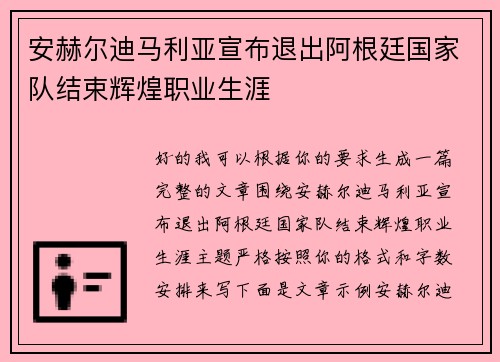 安赫尔迪马利亚宣布退出阿根廷国家队结束辉煌职业生涯
