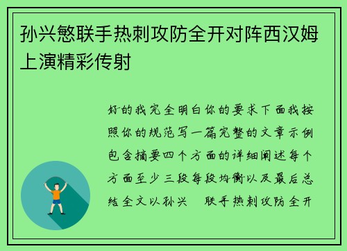 孙兴慜联手热刺攻防全开对阵西汉姆上演精彩传射