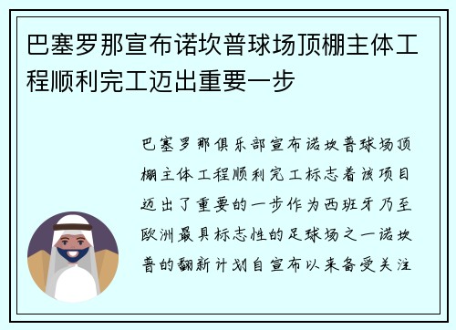 巴塞罗那宣布诺坎普球场顶棚主体工程顺利完工迈出重要一步 巴塞罗那宣布诺坎普球场顶棚主体工程顺利完工迈出重要一步