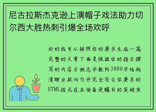 尼古拉斯杰克逊上演帽子戏法助力切尔西大胜热刺引爆全场欢呼