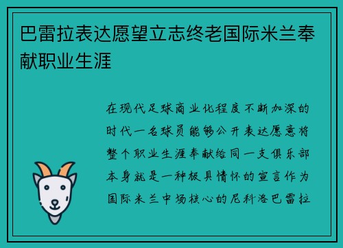 巴雷拉表达愿望立志终老国际米兰奉献职业生涯