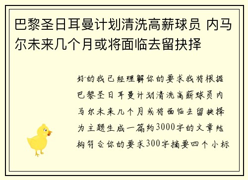巴黎圣日耳曼计划清洗高薪球员 内马尔未来几个月或将面临去留抉择