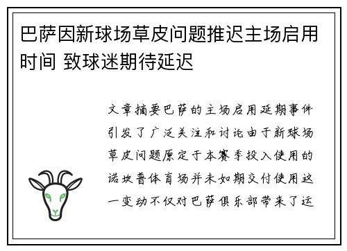 巴萨因新球场草皮问题推迟主场启用时间 致球迷期待延迟 巴萨因新球场草皮问题推迟主场启用时间 致球迷期待延迟