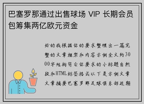巴塞罗那通过出售球场 VIP 长期会员包筹集两亿欧元资金 巴塞罗那通过出售球场 VIP 长期会员包筹集两亿欧元资金