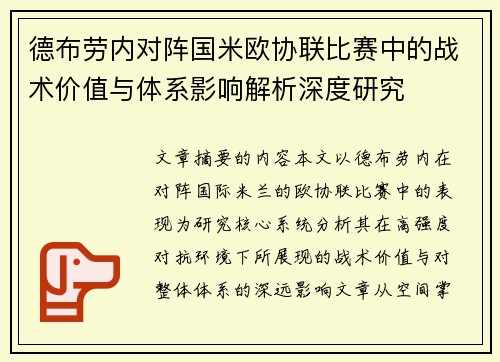 德布劳内对阵国米欧协联比赛中的战术价值与体系影响解析深度研究