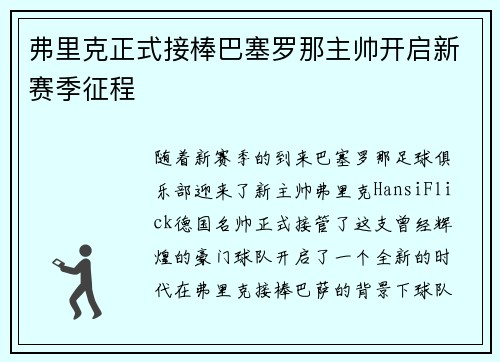 弗里克正式接棒巴塞罗那主帅开启新赛季征程 弗里克正式接棒巴塞罗那主帅开启新赛季征程