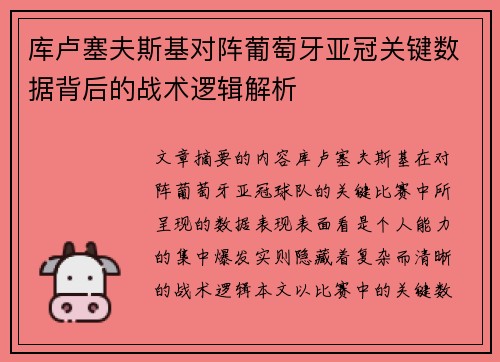 库卢塞夫斯基对阵葡萄牙亚冠关键数据背后的战术逻辑解析 库卢塞夫斯基对阵葡萄牙亚冠关键数据背后的战术逻辑解析