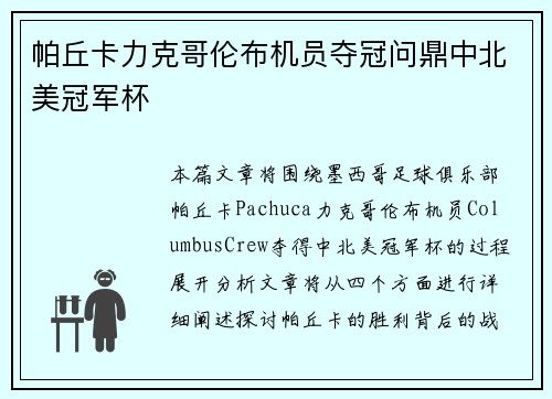 帕丘卡力克哥伦布机员夺冠问鼎中北美冠军杯