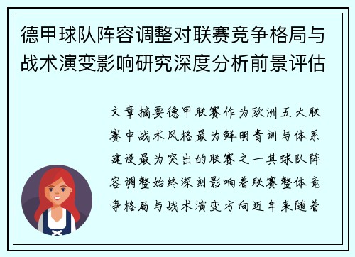 德甲球队阵容调整对联赛竞争格局与战术演变影响研究深度分析前景评估