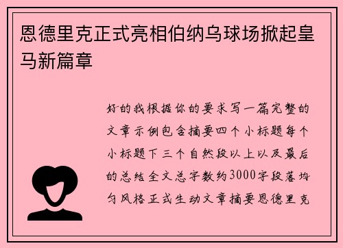 恩德里克正式亮相伯纳乌球场掀起皇马新篇章 恩德里克正式亮相伯纳乌球场掀起皇马新篇章