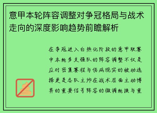 意甲本轮阵容调整对争冠格局与战术走向的深度影响趋势前瞻解析