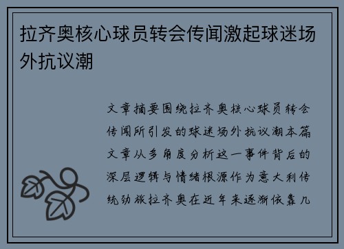 拉齐奥核心球员转会传闻激起球迷场外抗议潮
